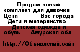 Продам новый комплект для девочки › Цена ­ 3 500 - Все города Дети и материнство » Детская одежда и обувь   . Амурская обл.